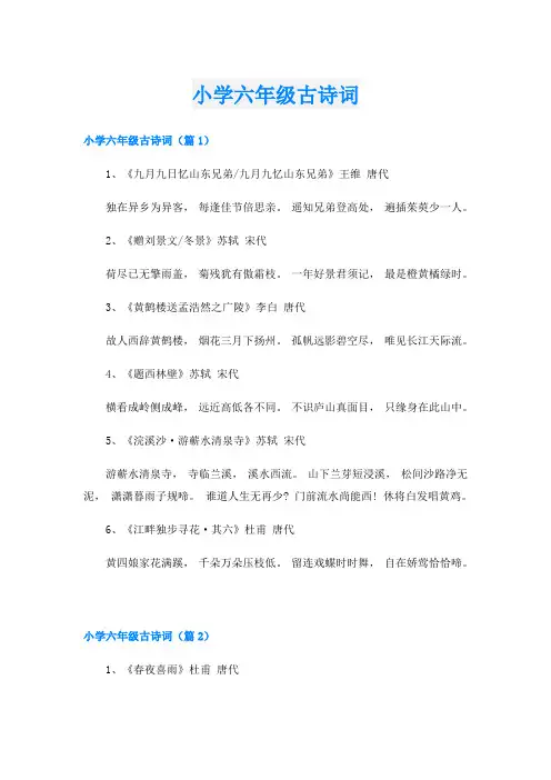 小学六年级古诗词