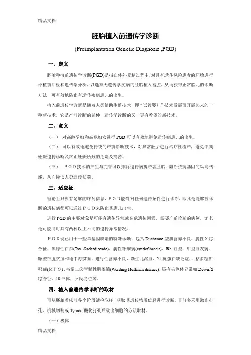 (整理)胚胎植入前遗传学诊断