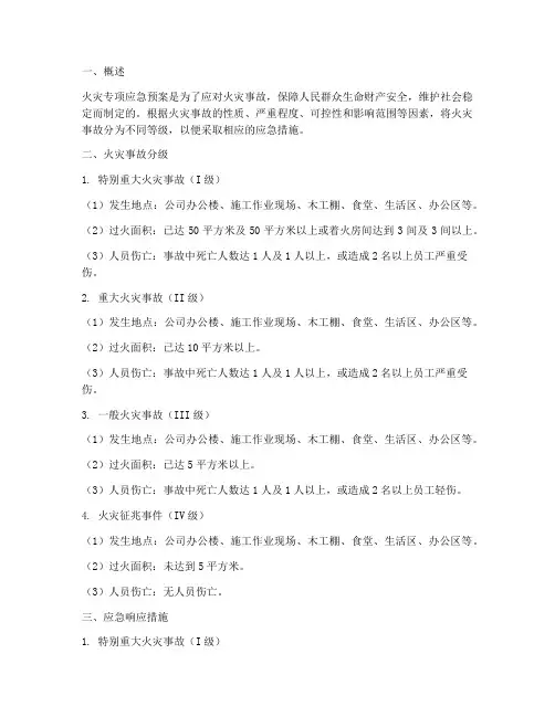 火灾专项应急预案事故分级
