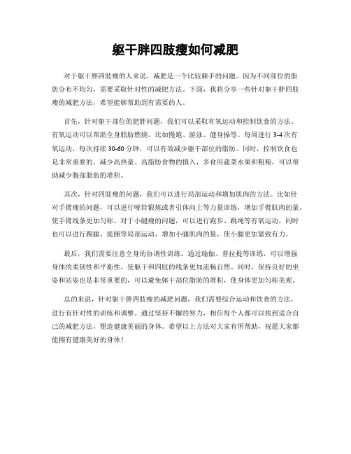 躯干胖四肢瘦如何减肥