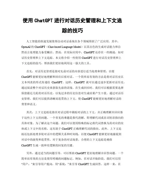 使用ChatGPT进行对话历史管理和上下文追踪的技巧
