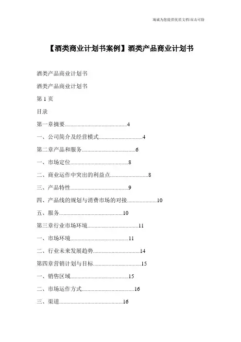 【酒类商业计划书案例】酒类产品商业计划书
