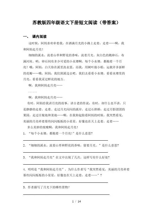 苏教版四年级语文下册短文阅读(带答案)