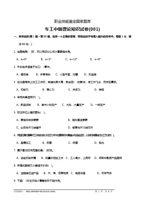车工中级理论知识试卷-001(100题)