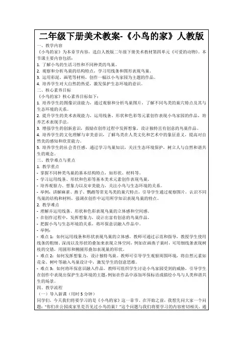 二年级下册美术教案-《小鸟的家》人教版
