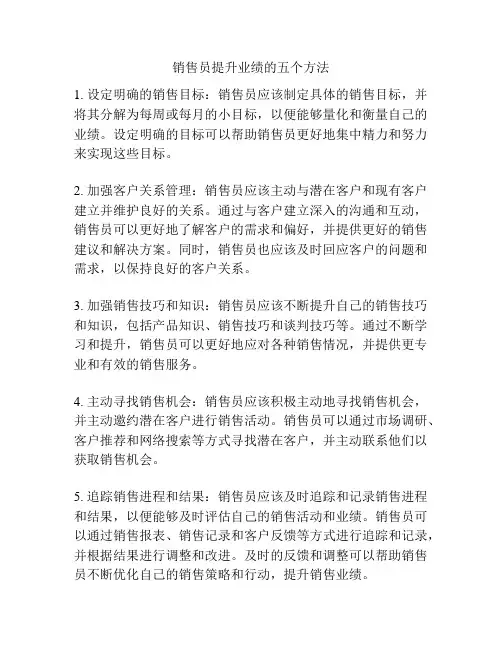 销售员提升业绩的五个方法
