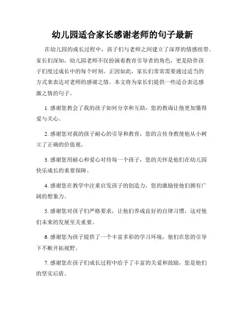 幼儿园适合家长感谢老师的句子最新