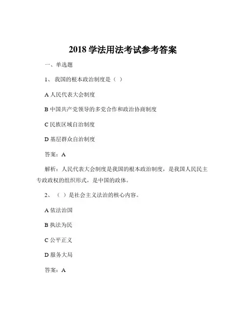 2018学法用法考试参考答案