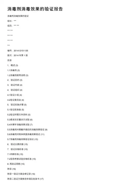 消毒剂消毒效果的验证报告