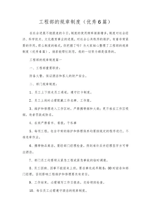 工程部的规章制度(优秀6篇)