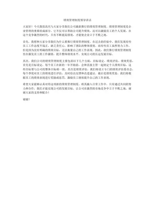 绩效管理制度领导讲话