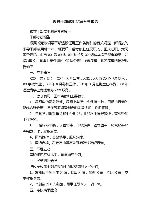 领导干部试用期满考察报告
