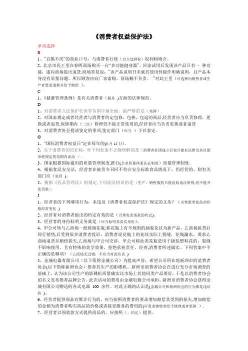 《消费者权益保护法》网考资料---精品管理资料