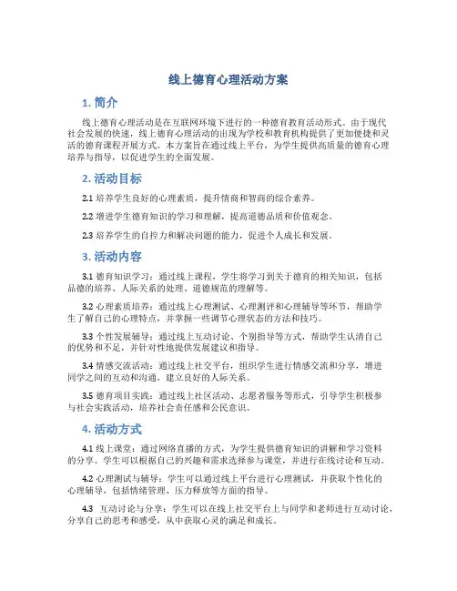 线上德育心理活动方案