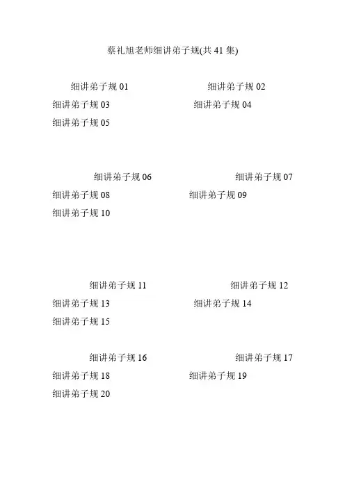 蔡礼旭老师细讲弟子规(共41集)