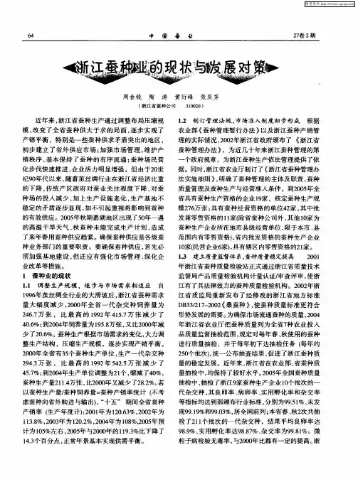 浙江蚕种业的现状与发展对策