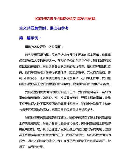 民族团结进步创建经验交流发言材料