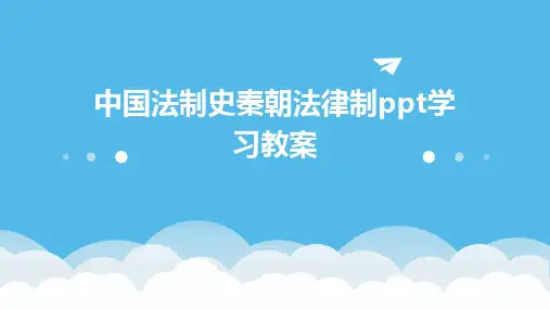 中国法制史秦朝法律制ppt学习教案