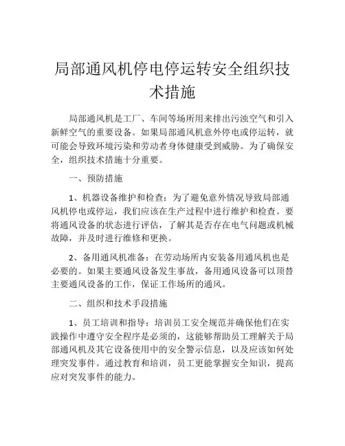 局部通风机停电停运转安全组织技术措施