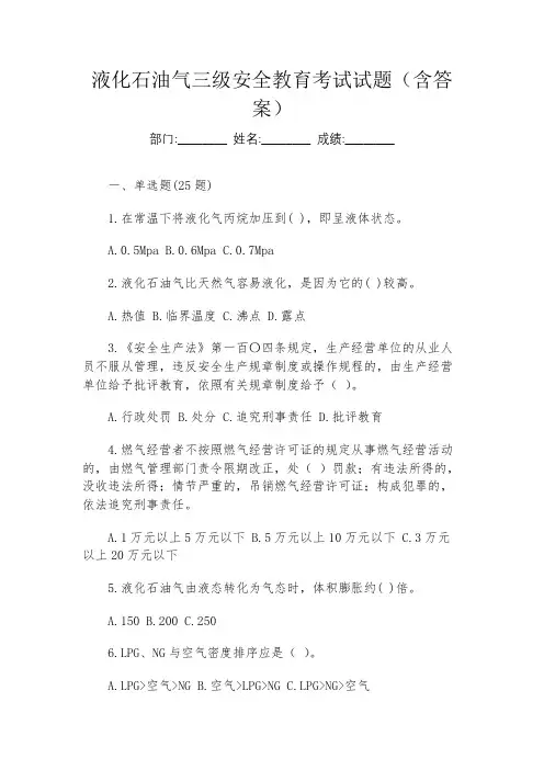 液化石油气三级安全教育考试试题(含答案)