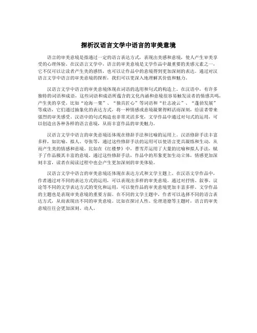探析汉语言文学中语言的审美意境