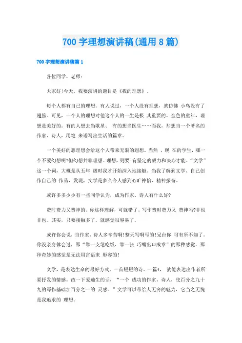 700字理想演讲稿(通用8篇)