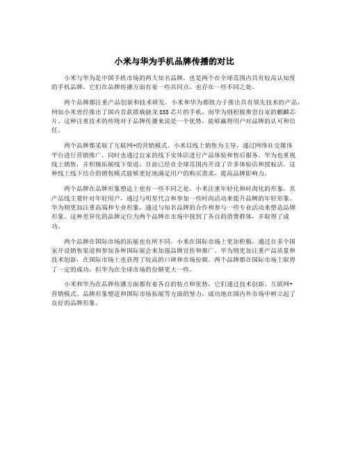 小米与华为手机品牌传播的对比