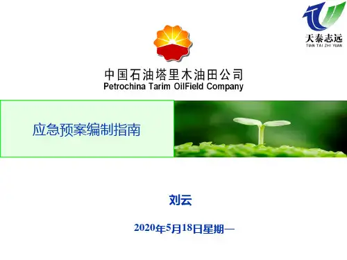 应急预案编制指南