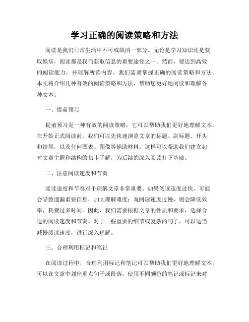 学习正确的阅读策略和方法