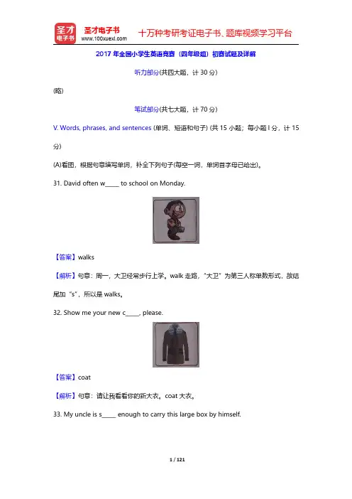 2017~2018年全国小学生英语竞赛(四年级组)初赛、决赛试题及详解【圣才出品】