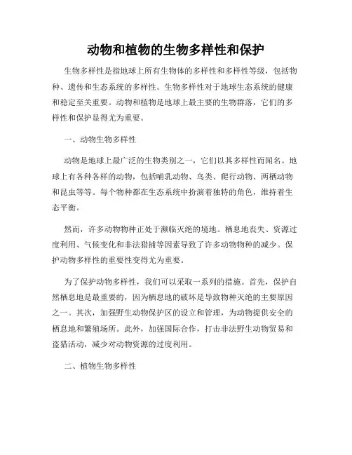动物和植物的生物多样性和保护