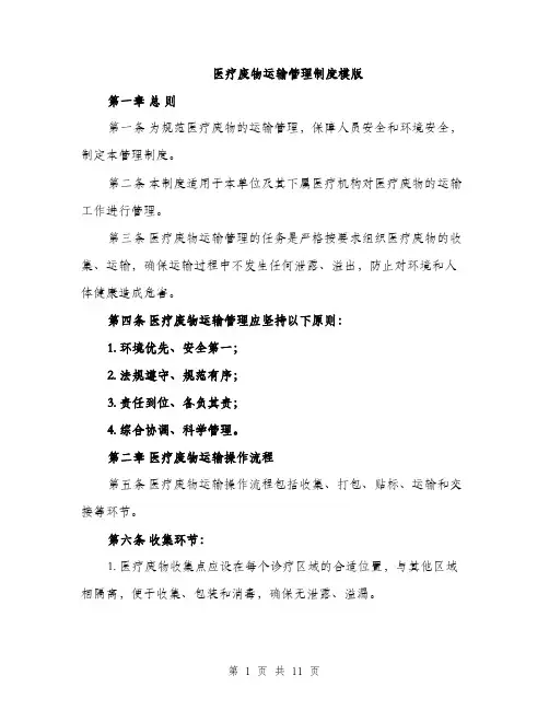医疗废物运输管理制度模版（四篇）