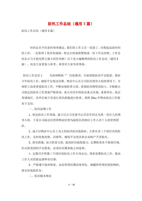 防汛工作总结(通用5篇)