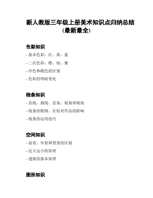 新人教版三年级上册美术知识点归纳总结(最新最全)