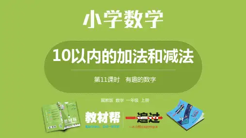 数学冀教一(上)第5单元：10以内的加法和减法 有趣的数字课时11