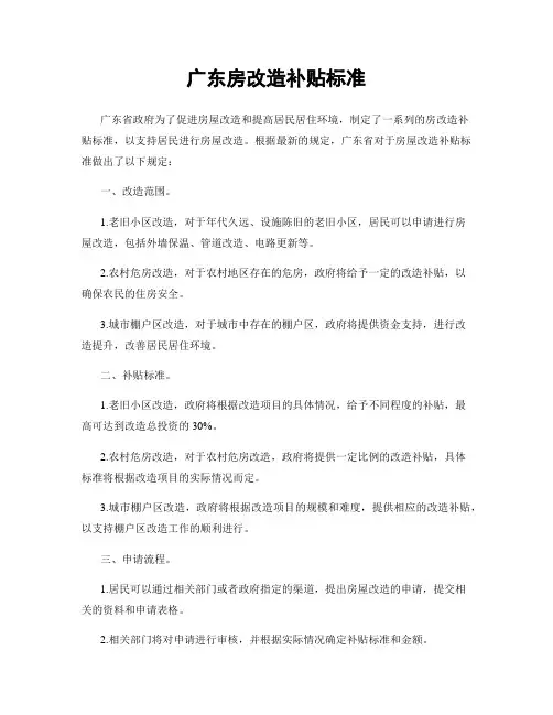 广东房改造补贴标准