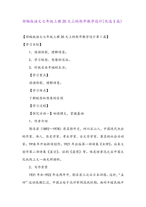 部编版语文七年级上册20天上的街市教学设计(优选3篇)