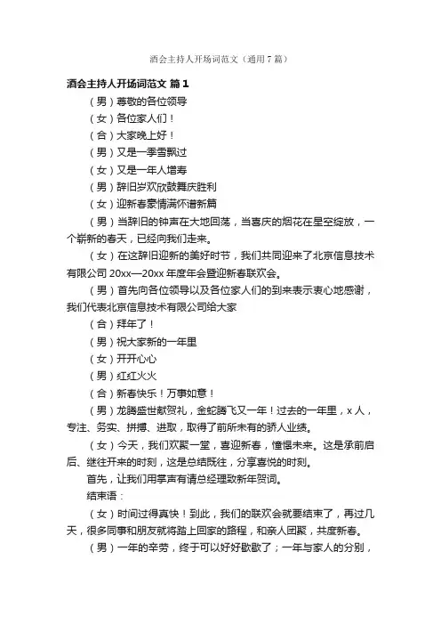 酒会主持人开场词范文（通用7篇）