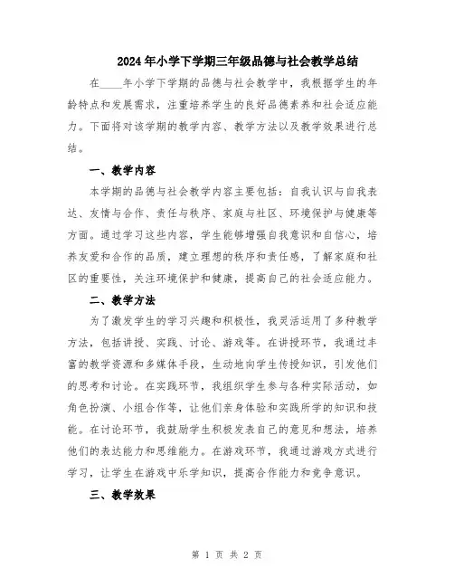 2024年小学下学期三年级品德与社会教学总结