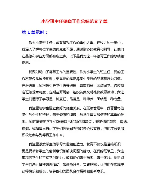 小学班主任德育工作总结范文7篇