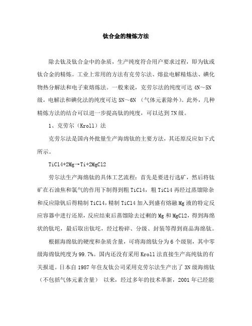 钛合金的精炼方法