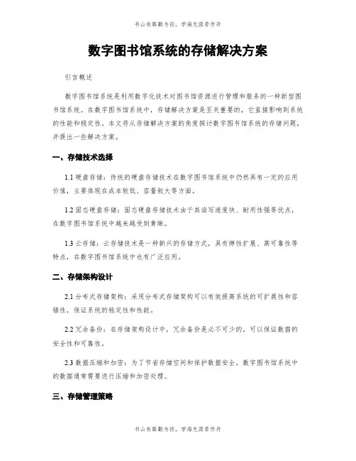 数字图书馆系统的存储解决方案