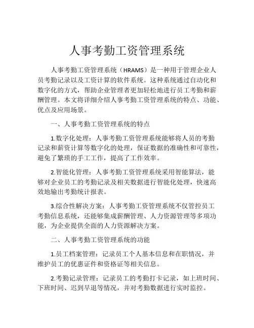 人事考勤工资管理系统