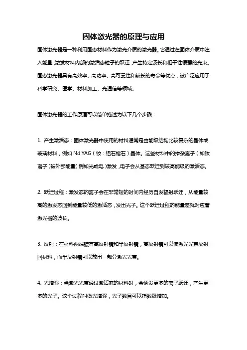 固体激光器的原理与应用