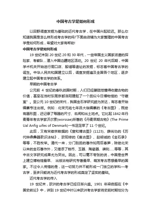 中国考古学是如何形成