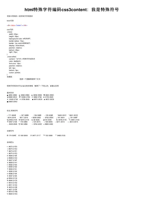 html特殊字符编码css3content：我是特殊符号
