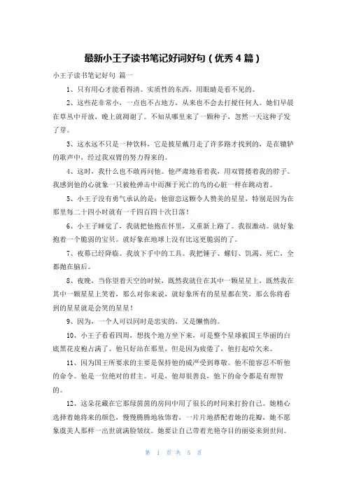 最新小王子读书笔记好词好句(优秀4篇)