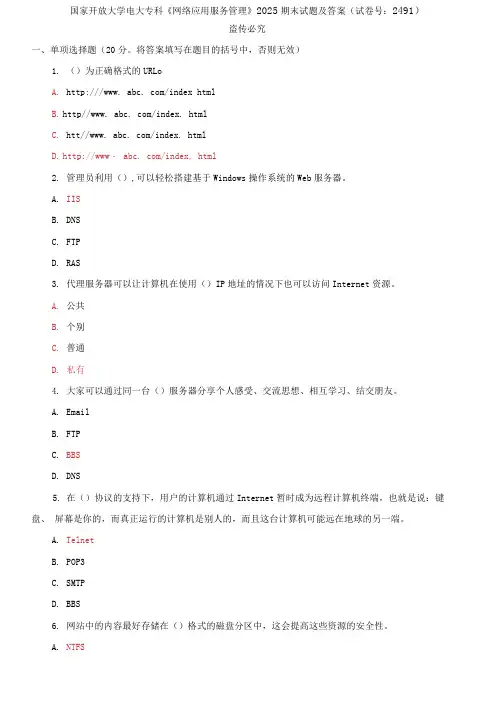 (2021更新)国家开放大学电大专科《网络应用服务管理》2025期末试题及答案(试卷号：2491)