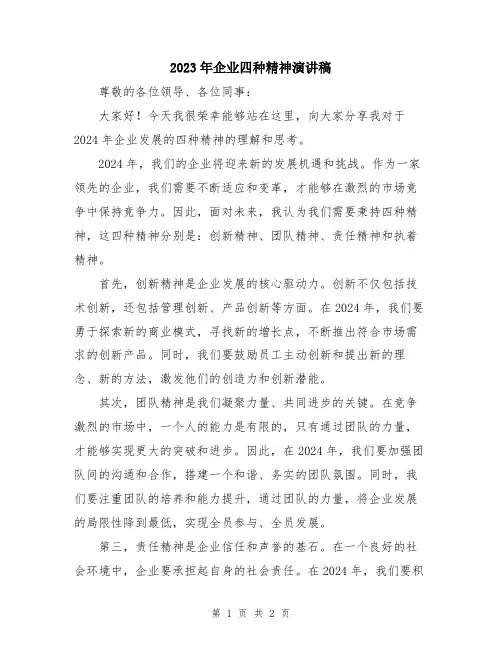 2023年企业四种精神演讲稿