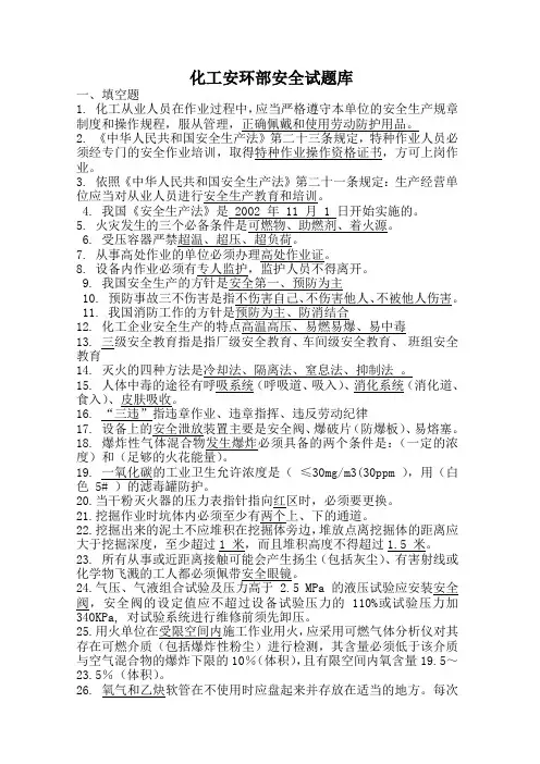 化工安环部安全试题库